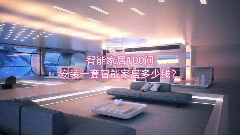 智能家居代理加盟：了解区别，明智选择